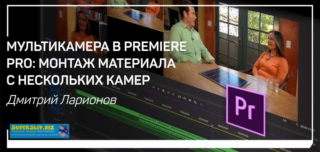 [Дмитрий Ларионов] Мультикамера в Premiere Pro. Мо_0.jpg